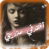 رواية أفقدني عذريتي Zeichen