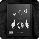 كتاب اكستاسي APK