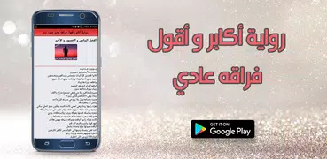 رواية أكابر وأقول فراقه عادي بدون نت