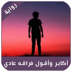 رواية أكابر وأقول فراقه عادي بدون نت APK Herunterladen