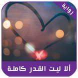 رواية ألا ليت القدر كاملة بدون أنترنت 2019