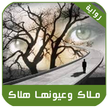 رواية ملاك وعيونها هلاك كاملة الفصول بدون نت