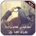 رواية صدقيني هالجراءة بعرف لها حل كاملة بدون نت