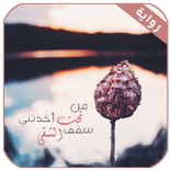 رواية من تحت سقف الشقى أخذتني كاملة بدون نت