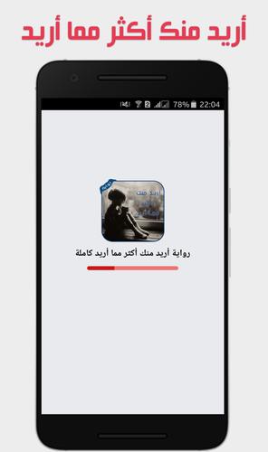 رواية أريد منك أكثر مما أريد كاملة For Android Apk Download