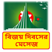 বিজয় দিবসের মেসেজ
