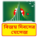 বিজয় দিবসের মেসেজ APK