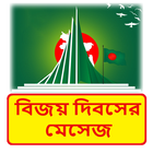 বিজয় দিবসের মেসেজ icon