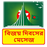 বিজয় দিবসের মেসেজ icon