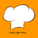 وصفات طبخ و حلويات APK