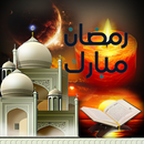 رمضان كريم (أدعية و تهاني رمضا APK