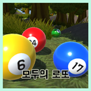 모두의 로또 3D : 로또 번호 랜덤 추첨 시뮬레이터 APK