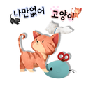 나만없어 고양이 : AR 증강현실 펫 키우기 APK