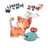 나만없어 고양이 : AR 증강현실 펫 키우기