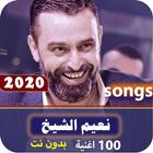 نعيم الشيخ 2020 بدون نت icône