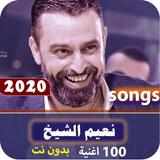 نعيم الشيخ 2020 بدون نت icon