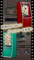 昭和レトロ10円ゲームコーナー 海報