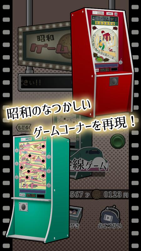 昭和レトロ10円ゲームコーナー For Android Apk Download