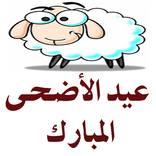 ملصقات تهاني عيد الأضحى 2020 WAstickerapp
