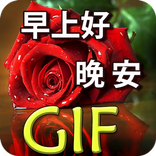 早上好, 下午好,  晚上好