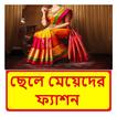 ছেলে মেয়েদের ফ্যাশন শিক্ষা বই