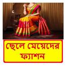 ছেলে মেয়েদের ফ্যাশন শিক্ষা বই APK