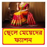 ছেলে মেয়েদের ফ্যাশন শিক্ষা বই иконка