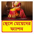 ছেলে মেয়েদের ফ্যাশন শিক্ষা বই