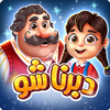 دبرنا شو (مسابقه آنلاین) icon
