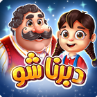 دبرنا شو (مسابقه آنلاین) icon
