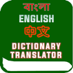Chinese Bangla Translator Dict