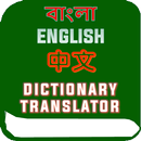 Chinese Bangla Translator Dict APK