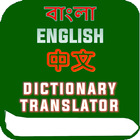 Chinese Bangla Translator Dict icône