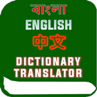Chinese Bangla Translator Dict أيقونة