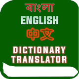 Chinese Bangla Translator Dict иконка
