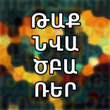 Թաքնված բառեր