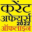 Icona करंट अफेयर्स डेली जी के 2023