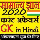 GK Current Affair 2020 Hindi, GK Tricks, SSC, IBPS иконка