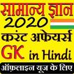 GK Current Affair 2020 Hindi, GK Tricks, SSC, IBPS