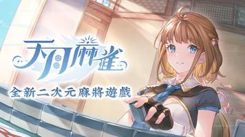 天月麻雀－四式麻將新體驗 海報
