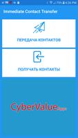 немедленная передача контакта постер