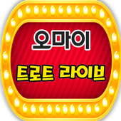 오마이 트로트 라이브 icon