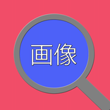 消した画像を復元