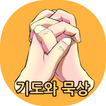 기도와 묵상 노트
