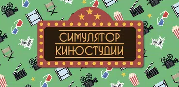 Симулятор Киностудии