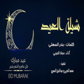 شيلات العيد ٢٠٢٢ بدون نت