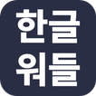 한글 워들(Korean Wordle) icono