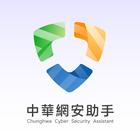 中華網安助手 icône