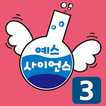 즐거운 유아과학 예스사이언스 step3