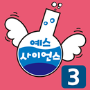 즐거운 유아과학 예스사이언스 step3 APK